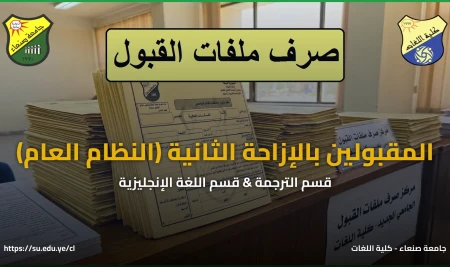 بدء صرف ملفات الطلاب المقبولين بالإزاحة الثانية في كلية اللغات تخصص ترجمة وتخصص لغة إنجليزية (نظام عام)