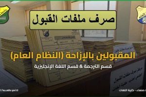 صرف ملفات القبول – المقبولين بالإزاحة – قسم الترجمة وقسم اللغة الإنجليزية – نظام عام صرف ملفات القبول – المقبولين بالإزاحة – قسم الترجمة وقسم اللغة الإنجليزية – نظام عام