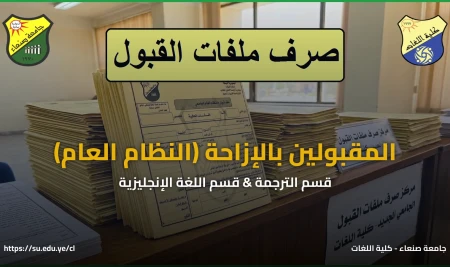 بدء صرف ملفات الطلاب المقبولين بالإزاحة في كلية اللغات تخصص ترجمة وتخصص لغة إنجليزية (نظام عام)