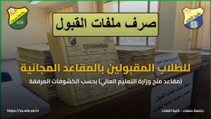 بدء صرف ملفات القبول للطلاب المقبولين بمقاعد منح وزارة التعليم العالي (المقاعد المجانية) في كلية اللغات بحسب الكشوفات المرفقة