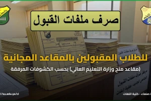 صرف ملفات القبول – للطلاب المقبولين بالمقاعد المجانية – (مقاعد منح وزارة التعليم العالي) حسب الكشوفات المرفقة صرف ملفات القبول – للطلاب المقبولين بالمقاعد المجانية – (مقاعد منح وزارة التعليم العالي) حسب الكشوفات المرفقة