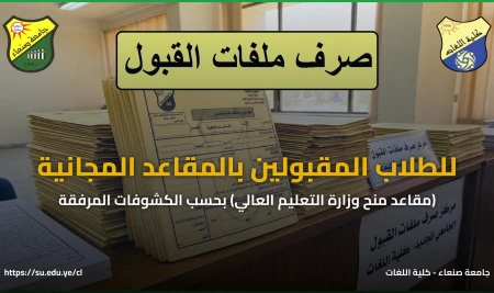 بدء صرف ملفات القبول للطلاب المقبولين بمقاعد منح وزارة التعليم العالي (المقاعد المجانية) في كلية اللغات بحسب الكشوفات المرفقة