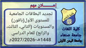 كلية اللغات تبدأ تجديد وصرف البطاقات الجامعية للمستوى الأول (باقون) والمستويات (الثاني، الثالث، والرابع) للعام الدراسي 1448هـ