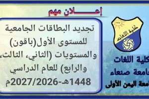 تجديد البطاقات الجامعية لطلاب المستوى الأول باقون ومستوى ثاني وثالث ورابع تجديد البطاقات الجامعية لطلاب المستوى الأول باقون ومستوى ثاني وثالث ورابع