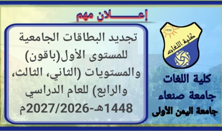 كلية اللغات تبدأ تجديد وصرف البطاقات الجامعية للمستوى الأول (باقون) والمستويات (الثاني، الثالث، والرابع) للعام الدراسي 1448هـ