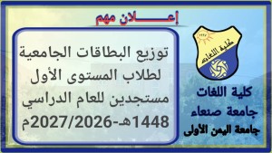 كلية اللغات بجامعة صنعاء تبدأ صرف البطاقات الجامعية لطلاب المستوى الأول