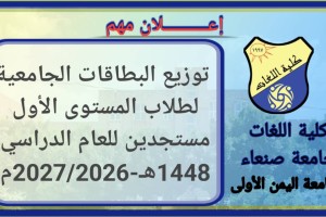 توزيع البطاقات الجامعية لطلاب المستوى الأول مستجدين توزيع البطاقات الجامعية لطلاب المستوى الأول مستجدين