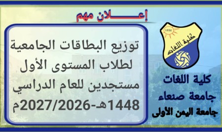 كلية اللغات بجامعة صنعاء تبدأ صرف البطاقات الجامعية لطلاب المستوى الأول