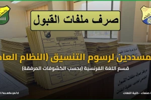 صرف ملفات القبول – المسددين رسوم التنسيق – قسم اللغة الفرنسية حسب الكشوفات المرفقة – النظام العام