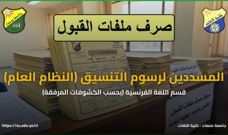 بدء صرف ملفات القبول للطلاب المنسقين والمسددين لرسوم التنسيق في قسم اللغة الفرنسية (النظام العام والموازي) بحسب الكشف المرفق