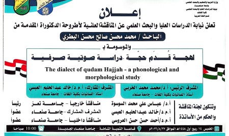 المناقشة العلنية لأطروحة الدكتوراه المقدَّمة من الباحث محمد البطري
