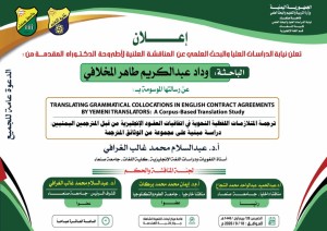 المناقشة العلنية لأطروحة الدكتوراه المقدمة من الباحثة وداد المخلافي