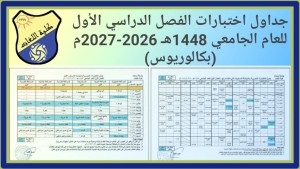 جداول اختبارات الفصل الدراسي الأول للعام الجامعي 1448هـ -2027/2026م