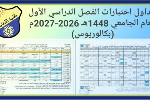 ‫جدول إختبارات العام الجامعي 1448هـ 2026-2027م – الفصل الأول – الصورة البارزة