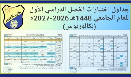 جداول اختبارات الفصل الدراسي الأول للعام الجامعي 1448هـ -2027/2026م