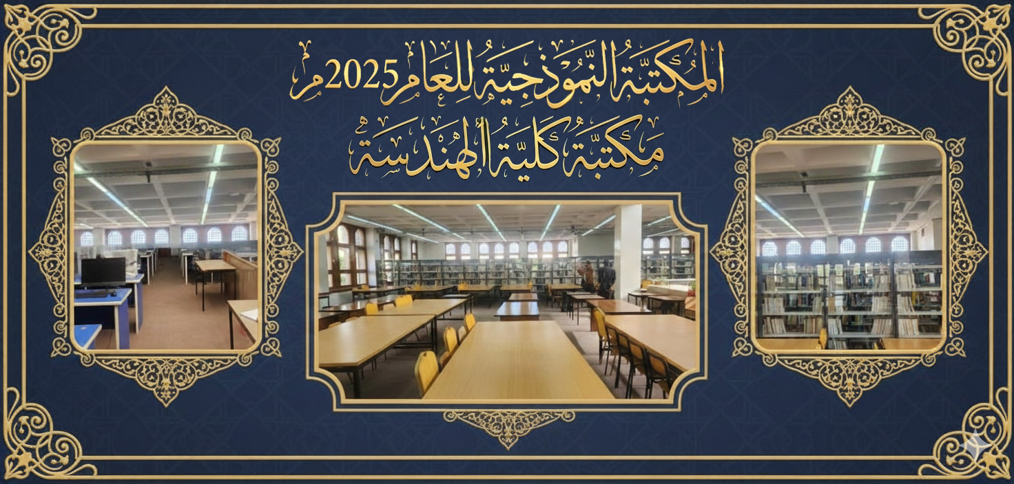 مكتبة كلية الهندسة المكتبة النموذجية على مستوى المكتبات بالجامعة 2025م