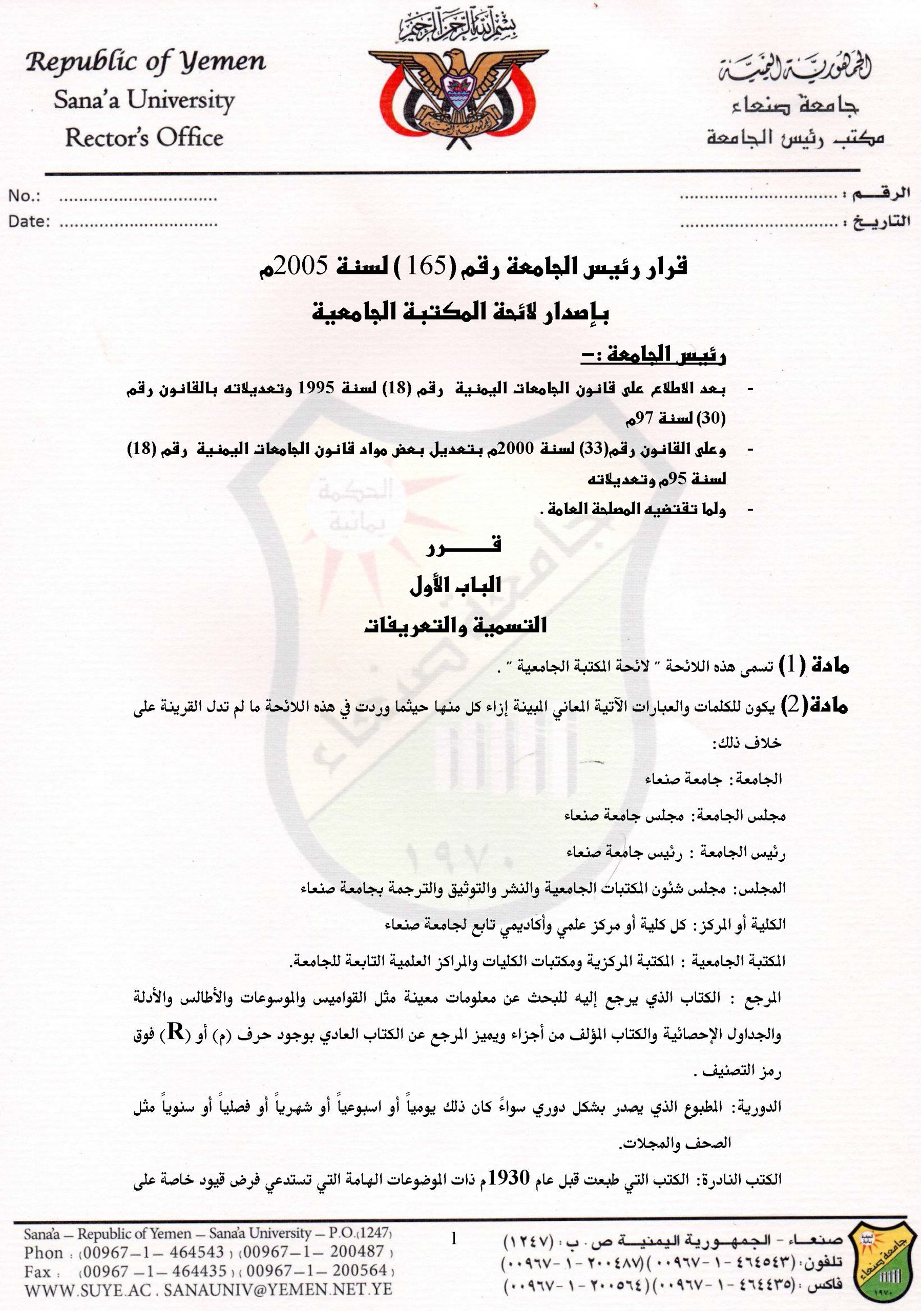 القرارات الصادرة في شأن المكتبة المركزية – جامعة صنعاء منذ العام 1987م وحتى العام 2006م