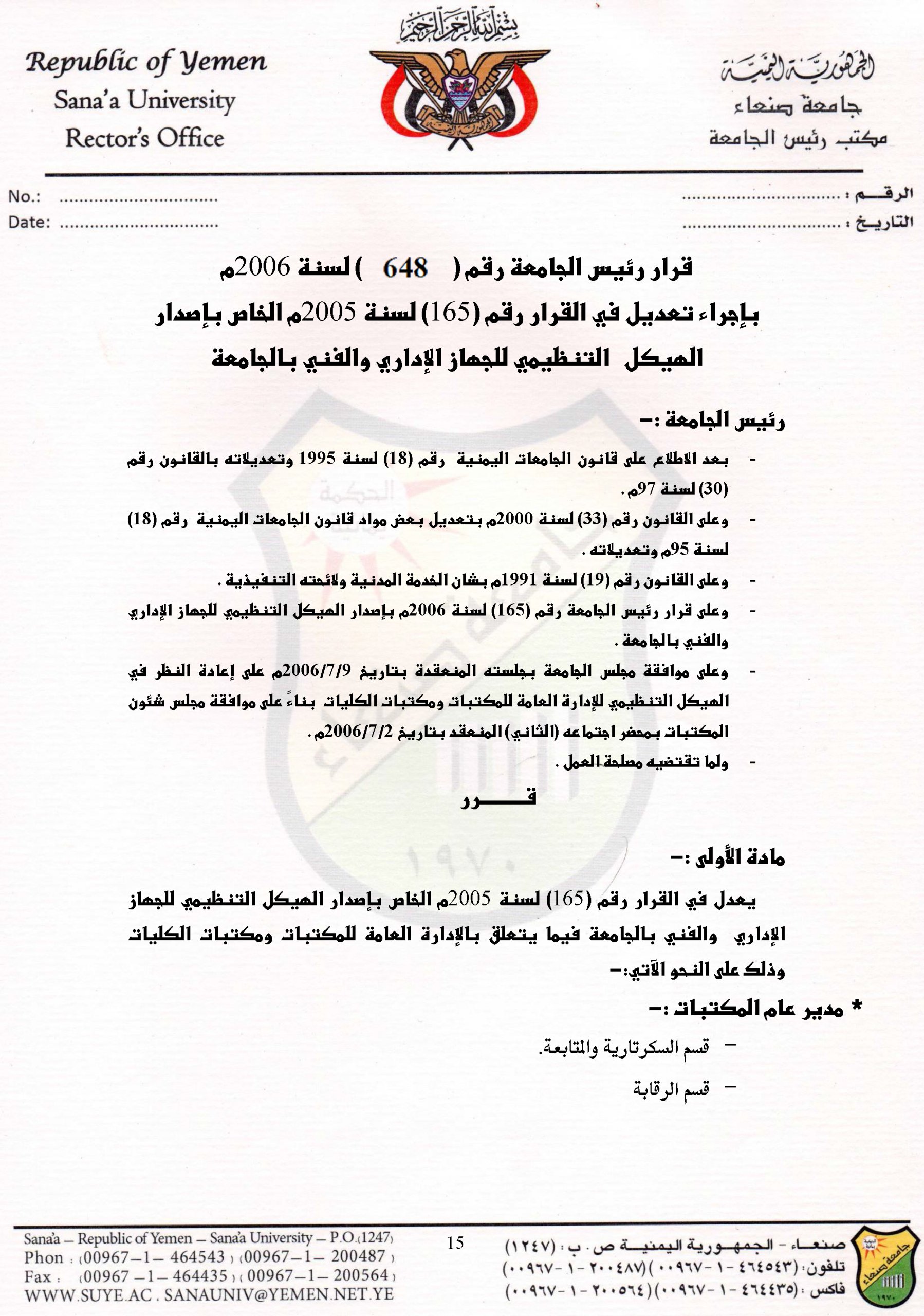 قرار رقم ( 648) للعام 2006 بخصوص تعديل الهيكل الوظيفي للعام للادارة العامة للمكتبات-1