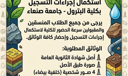 تعلن كلية البترول والموارد الطبيعية بجامعة صنعاء عن بدء إجراءات التسجيل للطلاب المقبولين من يوم الاحد الموافق 2026/6/7م