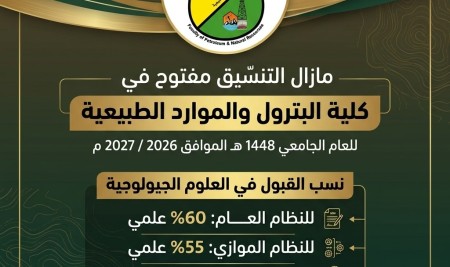 مازال التنسيق مفتوح في قسم العلوم الجيولوجية بكلية البترول والموارد الطبيعية لهذا العام 2026-2027م