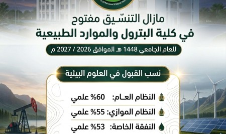 تعلن كلية البترول والموارد الطبيعية بجامعة صنعاء في قسم العلوم البيئية عن استمرار فتح باب التنسيق للعام الجامعي 1448 هـ الموافق 2026 / 2027 م