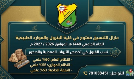 تعلن كلية البترول والموارد الطبيعية بجامعة صنعاء عن استمرار فتح باب التنسيق في تخصص الثروات المعدنية والصخور للعام الجامعي 1448 هـ الموافق 2026 / 2027 م.