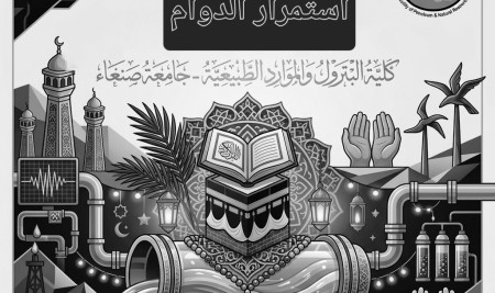 كلية البترول والموارد الطبيعية تستأنف الدوام وتفتح أبوابها للطلاب والمراجعين