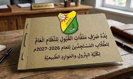 بدء صرف ملفات القبول لطلاب الجيولوجيا والثروات المعدنية السبت المقبل