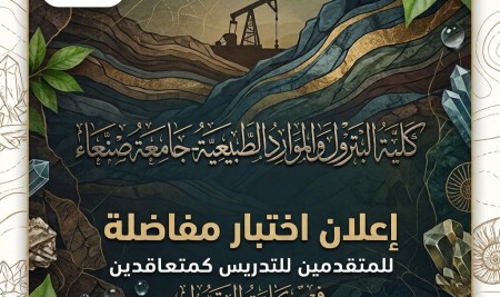 1783274302942 كلية البترول والموارد الطبيعية تعلن موعد اختبار المفاضلة لشغل وظائف معيدين