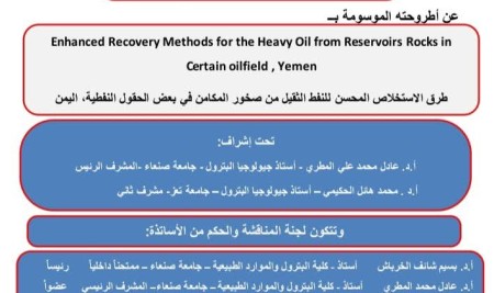 كلية البترول والموارد الطبيعية بجامعة صنعاء تعلن مناقشة أطروحة دكتوراه حول طرق الاستخلاص المحسن للنفط الثقيل من صخور المكامن في بعض الحقول النفطية، اليمن