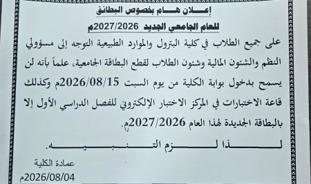 Important Notice Regarding the Issuance of University ID Cards for the Academic Year 2026/2027