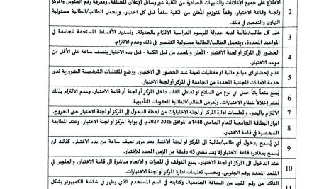 ضوابط و تعليمات الاختبارات للعام الجامعي1448 الموافق 2027/2026م