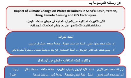 كلية البترول والموارد الطبيعية بجامعة صنعاء تعلن عن المناقشة العلنية لرسالة الماجستير في تخصص الاستشعار عن بعد ونظم المعلومات الجغراقية