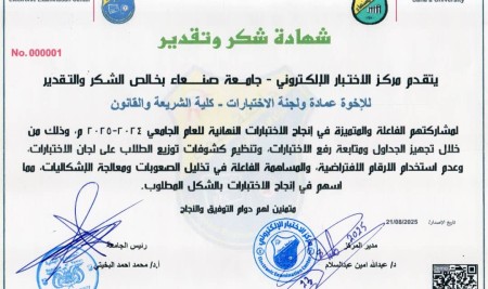 مركز الاختبار الإلكتروني يشيد بالتعاون المثمر مع كلية الشريعة والقانون في إنجاح الاختبارات النهائية