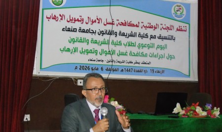 Empowering Future Jurists: Sana’a University Hosts Awareness Day on Anti-Money Laundering and Financial Crimes