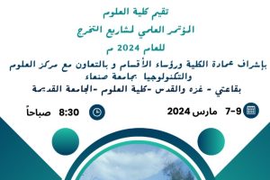 الموتمر العلمي كلية العلوم