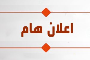 115740-Luh2Q-1537002414-اعلان-هام-1-1 115740-Luh2Q-1537002414-اعلان-هام-1-1