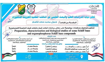 إعلان المناقشة العلنية لأطروحة الدكتوراة للباحث: جميل قاسم