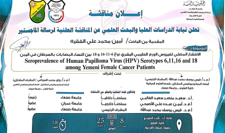 المناقشة العلنية لرسالة الماجستير للباحث: أمين الفقية