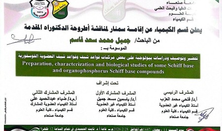 إعلان سمنار مناقشة اطروحة الدكتوراه للباحث: جميل قاسم
