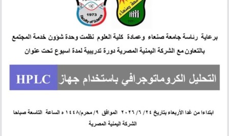 ورشة تدريبية لمدة اسبوع عن التحليل الكروماتوجرافي باستخدام HPLC