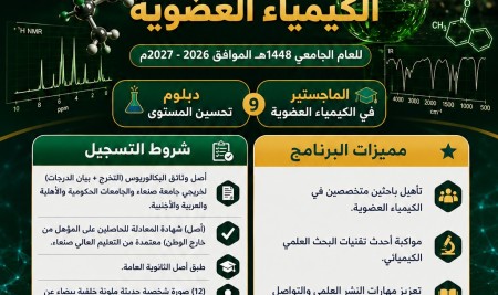 التسجيل مفتوح الآن في ماجستير الكيمياء العضوية