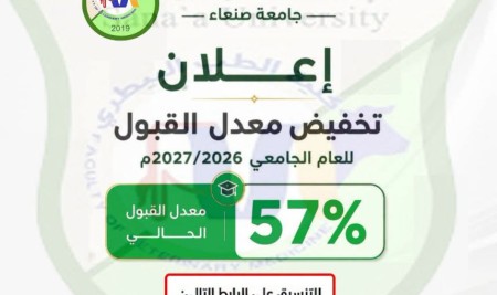 كلية الطب البيطري  بجامعة صنعاء تعلن تخفيض معدل القبول للعام الجامعي2027/2026م