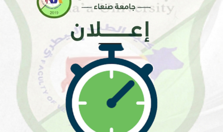 ثلاث أيام لانتهاء فترة التنسيق والقبول في كلية الطب البيطري