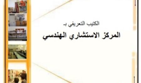 الكتيب التعريفي للمركز الاستشاري الهندسي2015