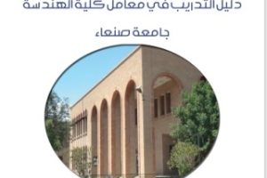 دليل التدريب في معامل الكلية