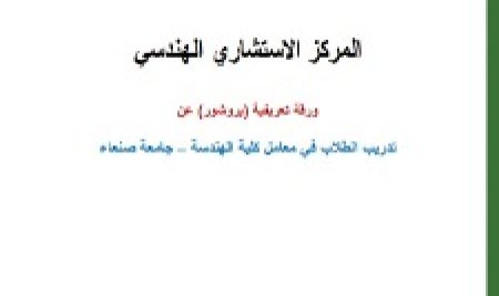 ورقة تعريفية للمركز تدريب الطلاب معامل كلية الهندسة مارس 2024