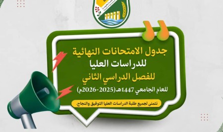 جدول الامتحانات النهائية للدراسات العليا (برنامج الماجستير + تكميلي ماجستير )للفصل الدراسي الثاني للعام الجامعي1447هـ( 2025-2026م)