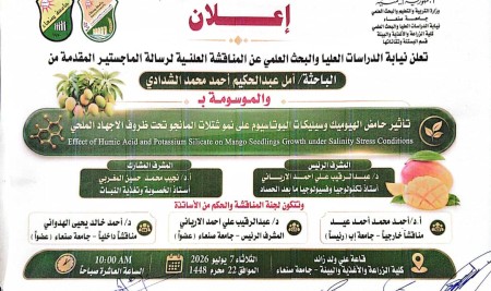 إعلان عن المناقشة العلنية لرسالة الماجستير للباحثة : أمل عبدالحكيم أحمد محمد الشدادي