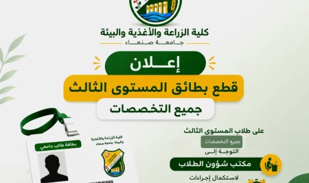 إعلان بدء قطع البطاقات الجامعية لطلاب المستوى الثالث (جميع التخصصات) للعام الجامعي 1448هـ